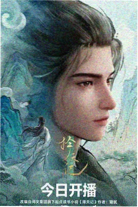 山海拾遗录 漫画封面